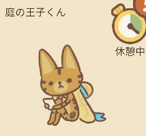 庭の王子くんレベル一覧 ねこレストラン攻略図鑑 ゲームウィキ Jp