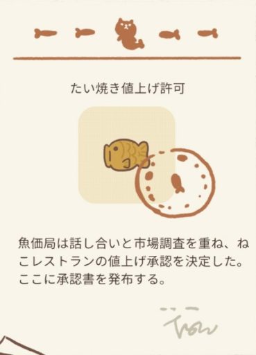 たい焼き値上げ許可 ねこレストラン攻略図鑑 ゲームウィキ Jp